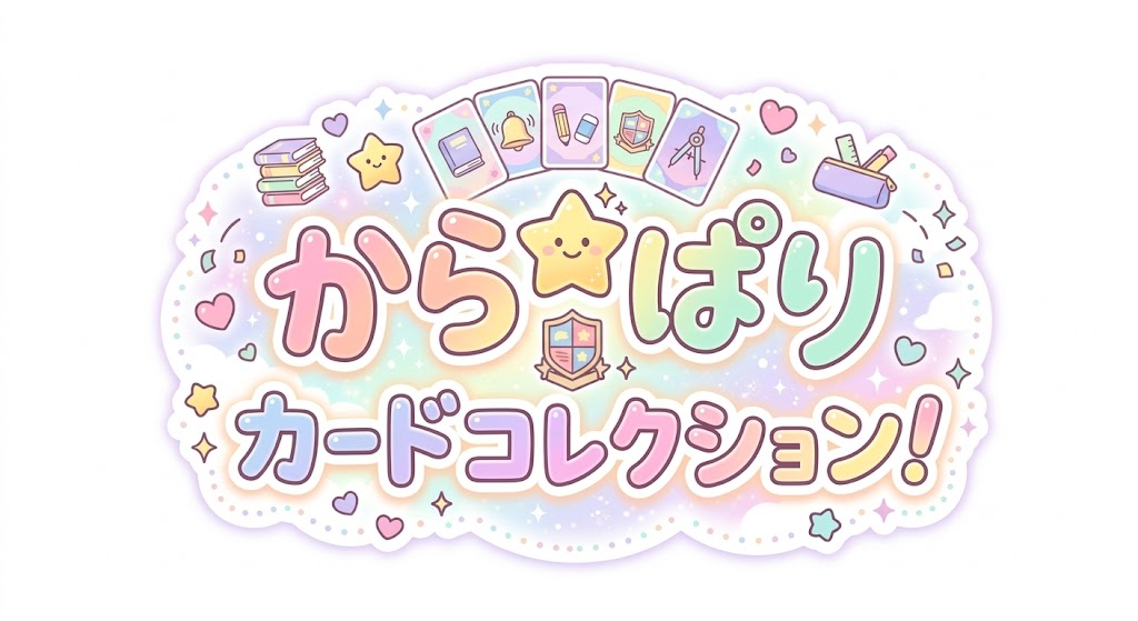 からぱり☆カードコレクション!